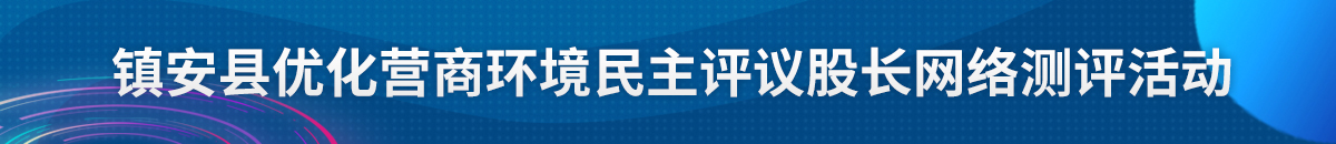 鎮安縣優化營商環境民主評議股長網絡測評活動